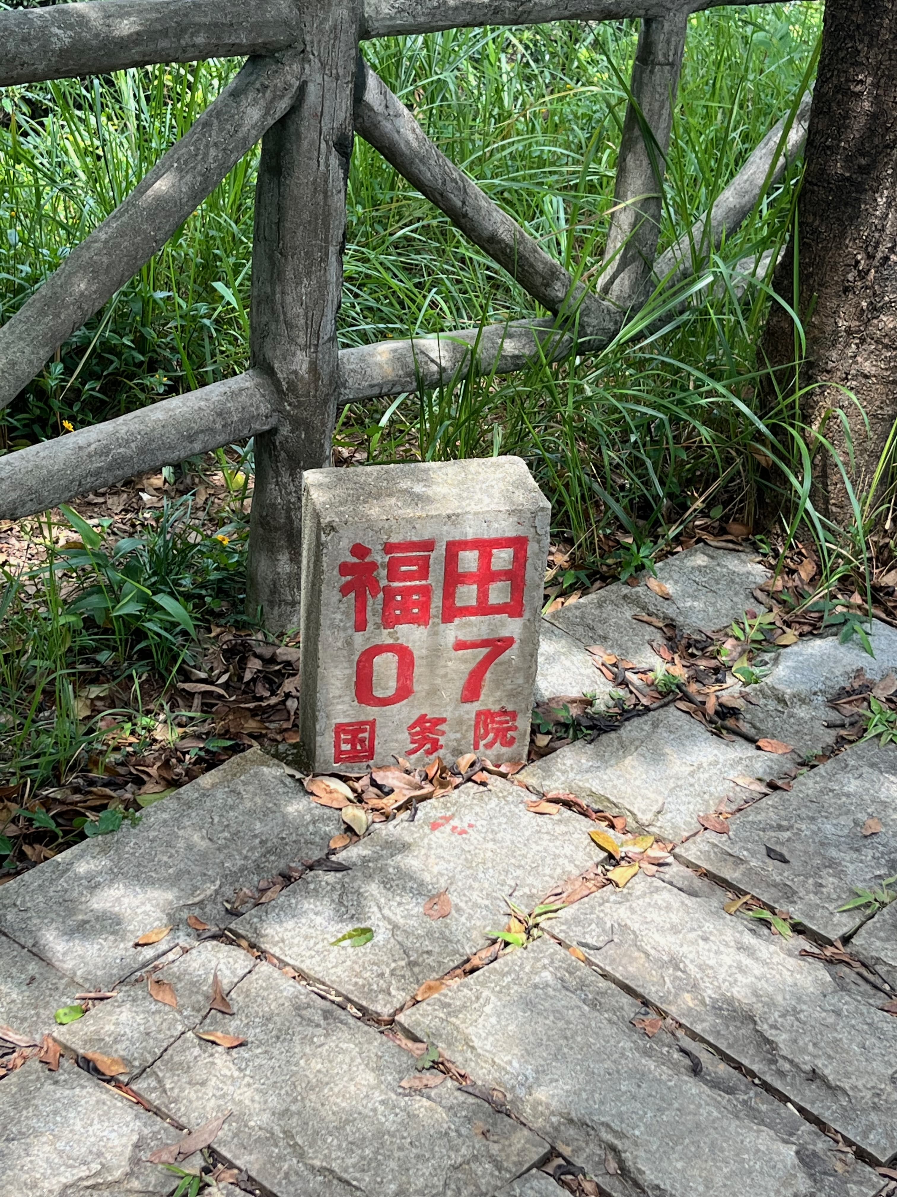 南山福田界碑